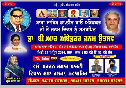 ਨਵਾਂਸ਼ਹਿਰ ਵਿਖੇ ਬਹੁਜਨ ਸਮਾਜ ਪਾਰਟੀ ਵਲੋਂ ਬਾਬਾ ਸਾਹਿਬ ਡਾਕਟਰ ਭੀਮ ਰਾਓ ਅੰਬੇਡਕਰ ਜੀ ਦਾ ਜਨਮ ਦਿਨ 27 ਨੂੰ ਮਨਾਇਆ ਜਾਵੇਗਾ।